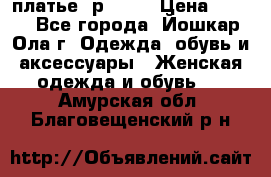 платье  р50-52 › Цена ­ 800 - Все города, Йошкар-Ола г. Одежда, обувь и аксессуары » Женская одежда и обувь   . Амурская обл.,Благовещенский р-н